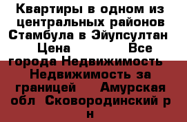 Квартиры в одном из центральных районов Стамбула в Эйупсултан. › Цена ­ 48 000 - Все города Недвижимость » Недвижимость за границей   . Амурская обл.,Сковородинский р-н